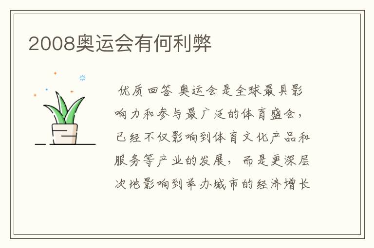 2008奥运会有何利弊