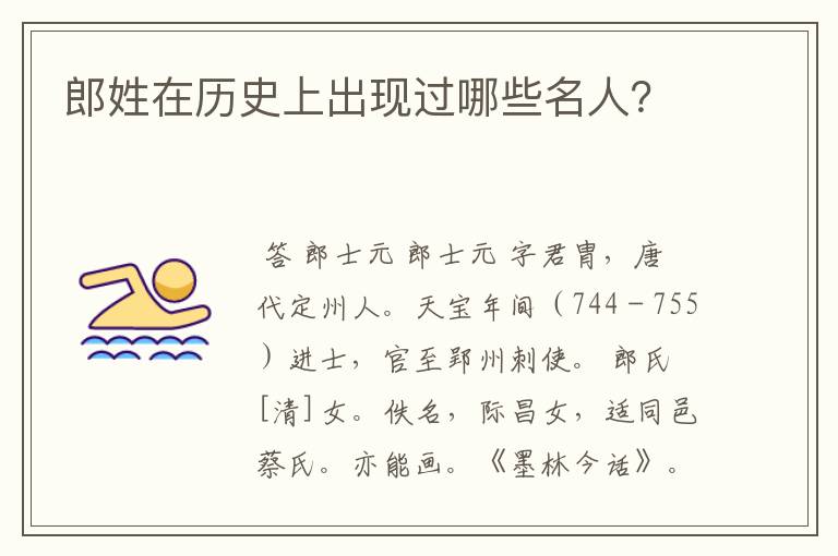 郎姓在历史上出现过哪些名人?