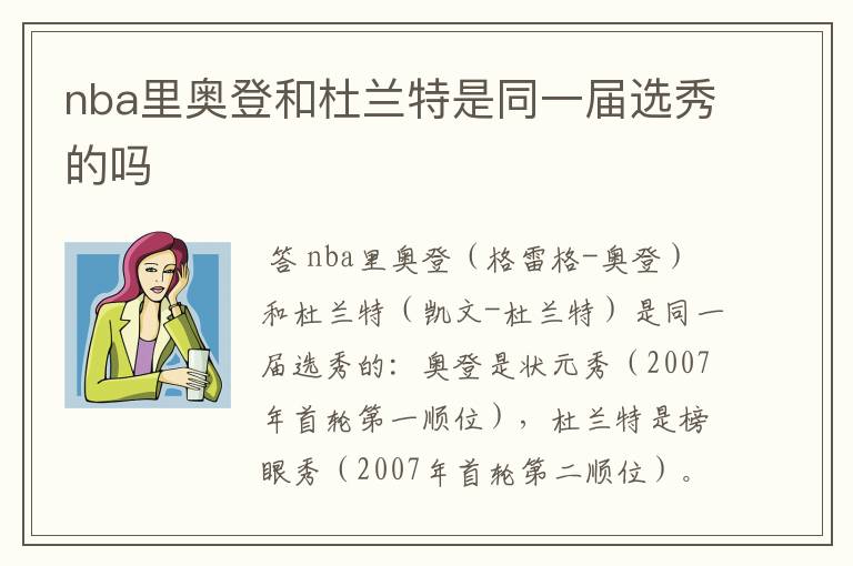 nba里奥登和杜兰特是同一届选秀的吗