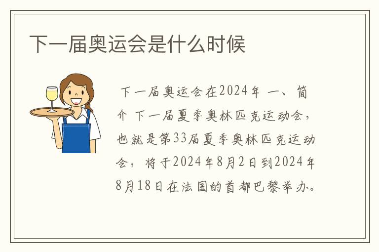 下一届奥运会是什么时候
