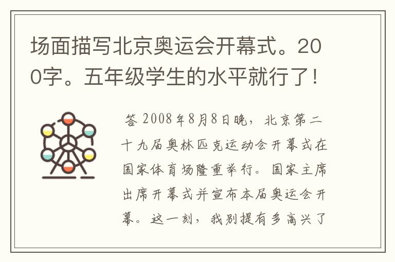 场面描写北京奥运会开幕式。200字。五年级学生的水平就行了！