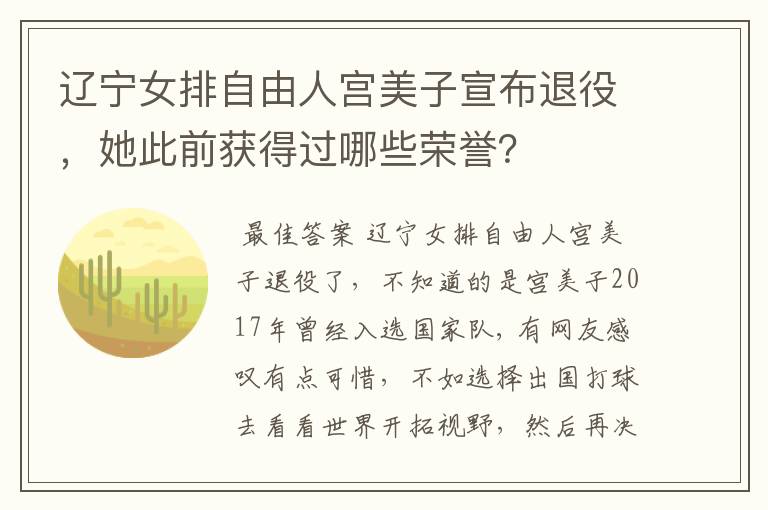 辽宁女排自由人宫美子宣布退役,她此前获得过哪些荣誉?