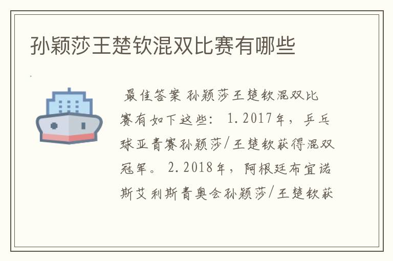孙颖莎王楚钦混双比赛有哪些