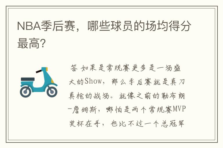 NBA季后赛，哪些球员的场均得分最高？