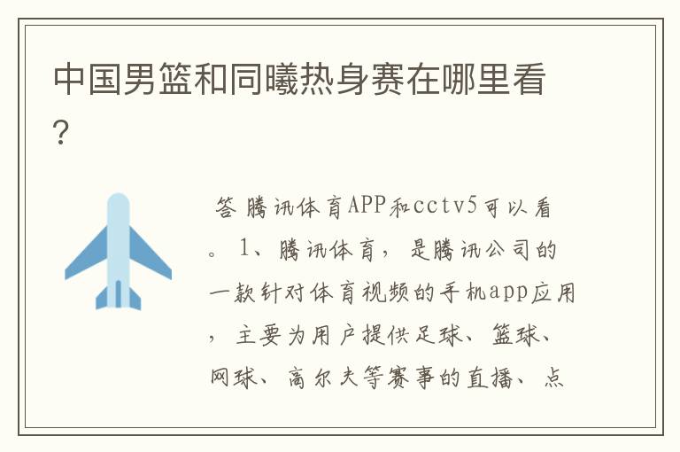中国男篮和同曦热身赛在哪里看?