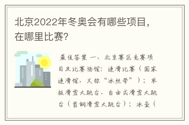 北京2022年冬奥会有哪些项目,在哪里比赛?
