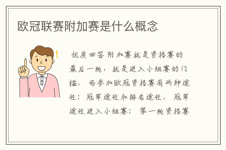 欧冠联赛附加赛是什么概念