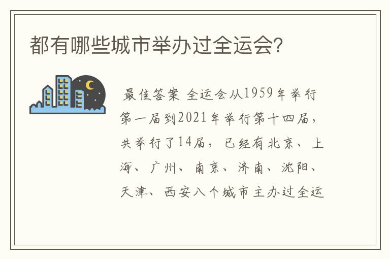 都有哪些城市举办过全运会？