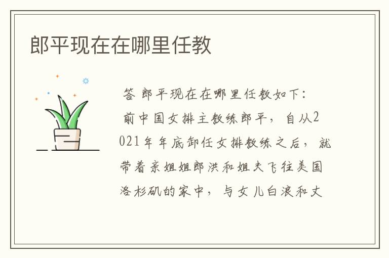郎平现在在哪里任教