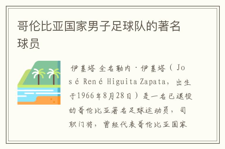 哥伦比亚国家男子足球队的著名球员