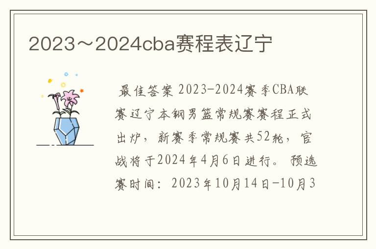 2023~2024cba赛程表辽宁