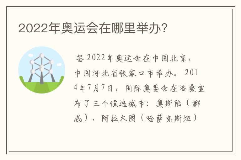 2022年奥运会在哪里举办?