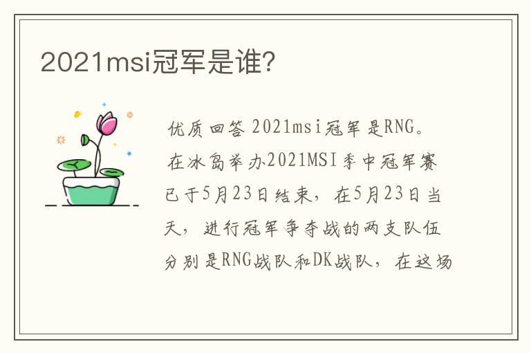 2021msi冠军是谁?