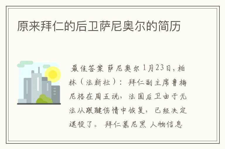 原来拜仁的后卫萨尼奥尔的简历