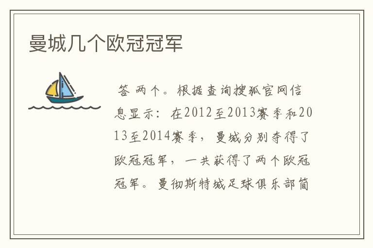 曼城几个欧冠冠军