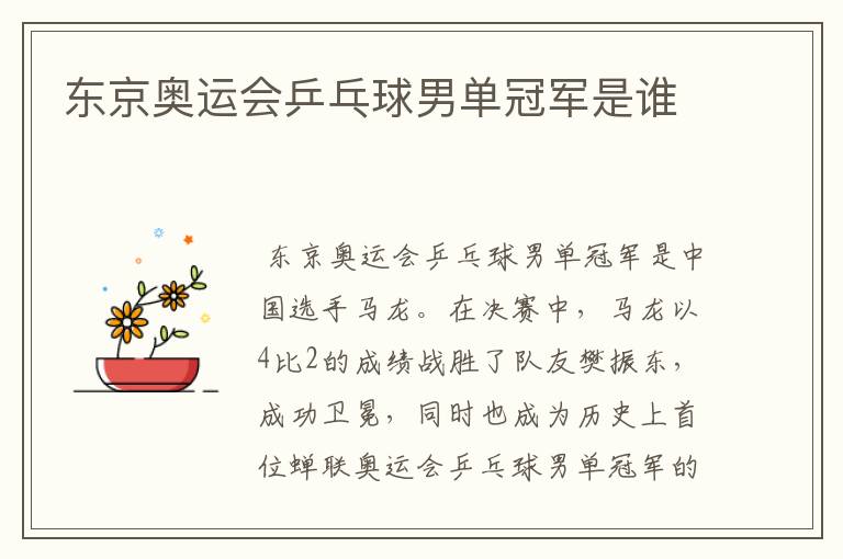 东京奥运会乒乓球男单冠军是谁