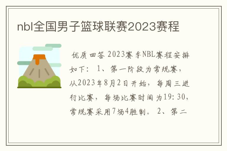 nbl全国男子篮球联赛2023赛程