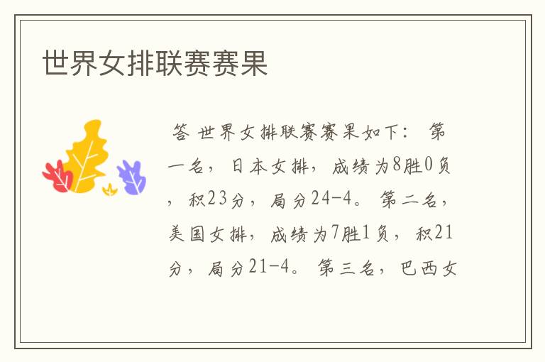 世界女排联赛赛果