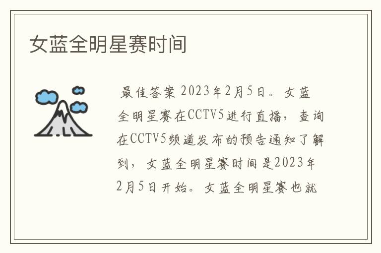 女蓝全明星赛时间
