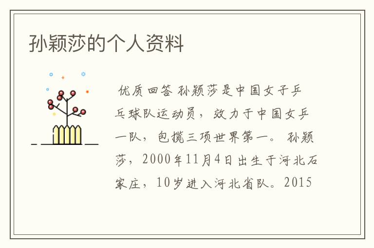 孙颖莎的个人资料