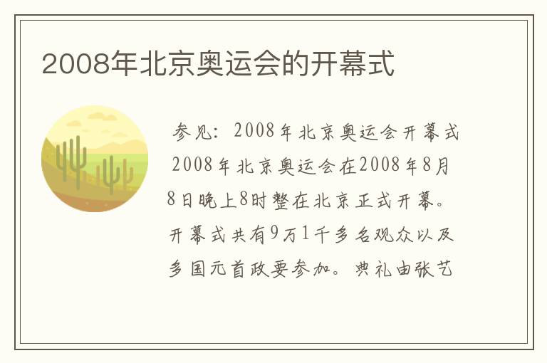 2008年北京奥运会的开幕式