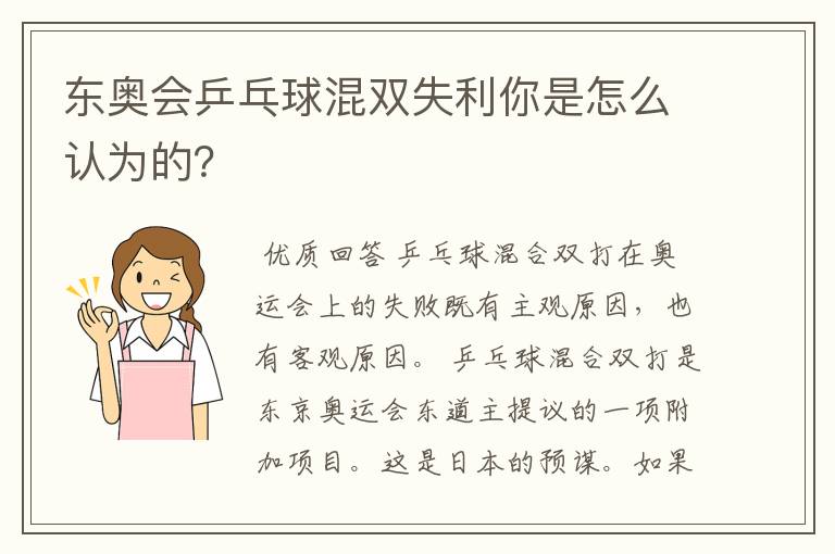 东奥会乒乓球混双失利你是怎么认为的?