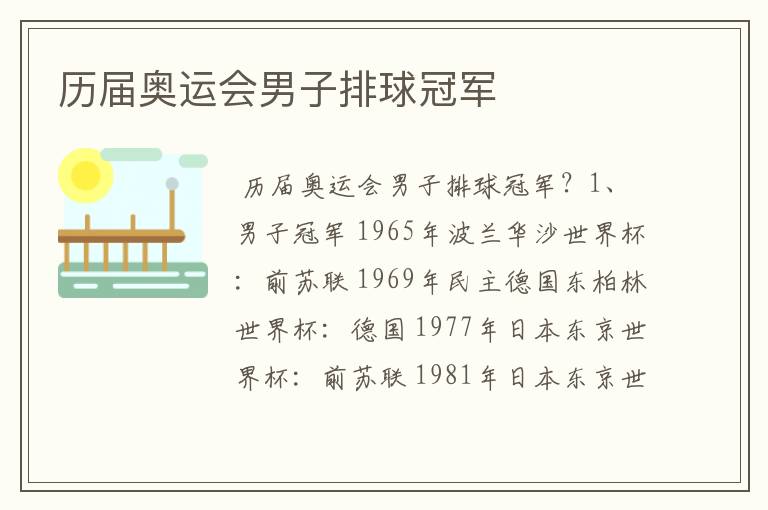 历届奥运会男子排球冠军