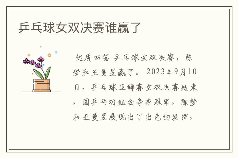 乒乓球女双决赛谁赢了