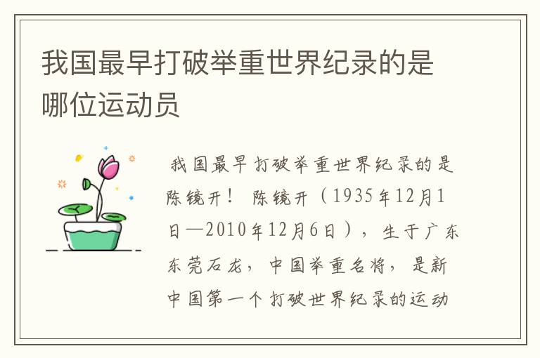 我国最早打破举重世界纪录的是哪位运动员