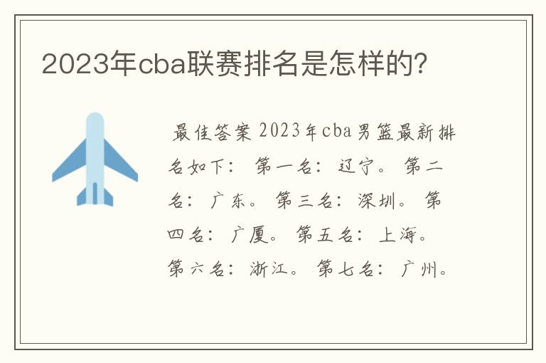 2023年cba联赛排名是怎样的?