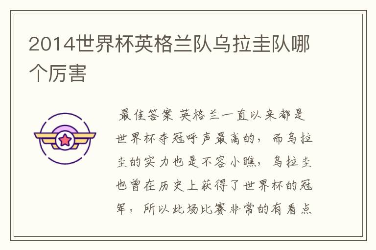 2014世界杯英格兰队乌拉圭队哪个厉害