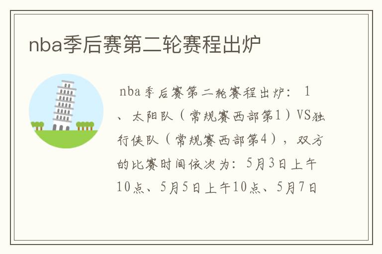 nba季后赛第二轮赛程出炉