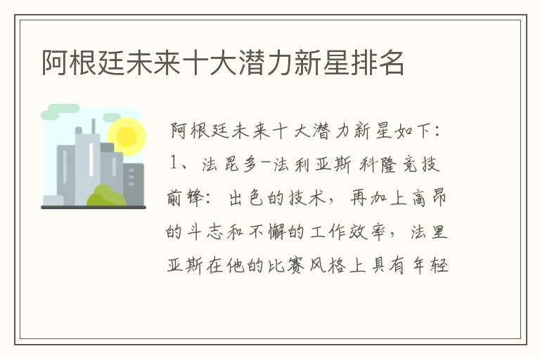阿根廷未来十大潜力新星排名
