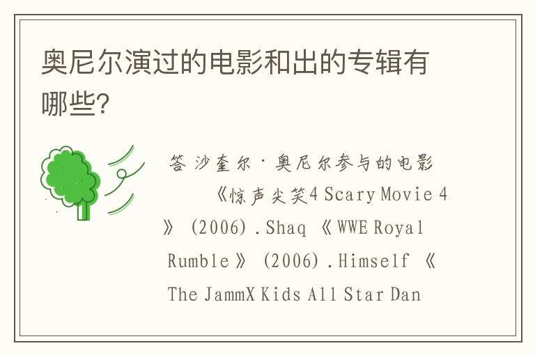 奥尼尔演过的电影和出的专辑有哪些?