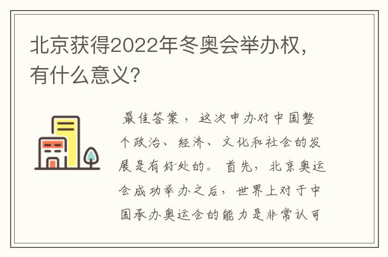 北京获得2022年冬奥会举办权,有什么意义?