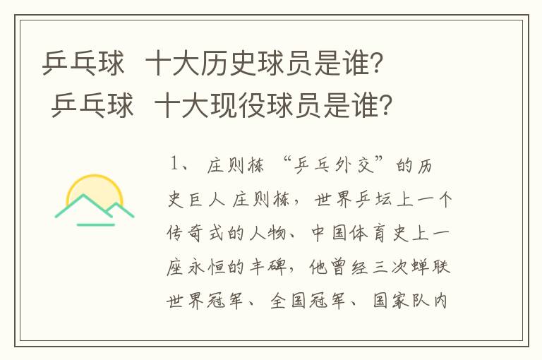 乒乓球 十大历史球员是谁? 乒乓球 十大现役球员是谁?