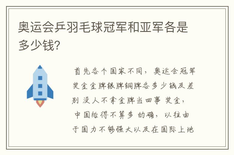 奥运会乒羽毛球冠军和亚军各是多少钱?