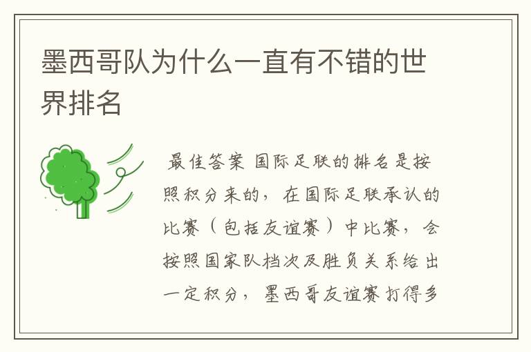墨西哥队为什么一直有不错的世界排名