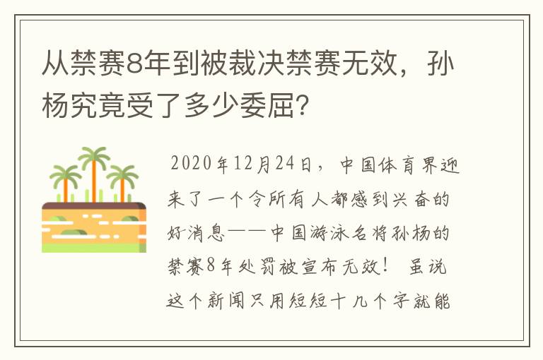 从禁赛8年到被裁决禁赛无效,孙杨究竟受了多少委屈?