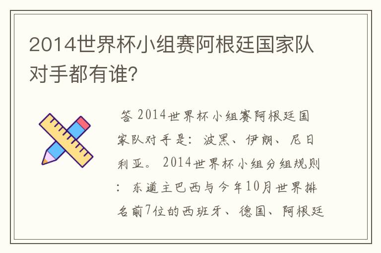 2014世界杯小组赛阿根廷国家队对手都有谁?