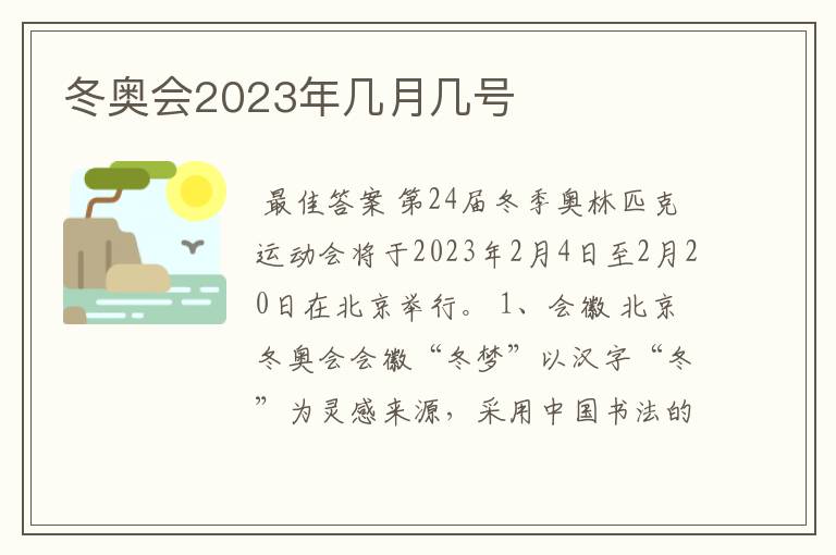 冬奥会2023年几月几号