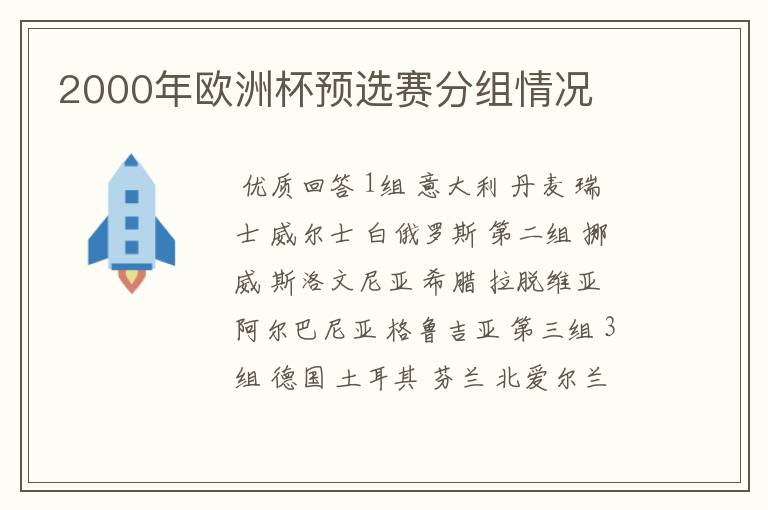 2000年欧洲杯预选赛分组情况