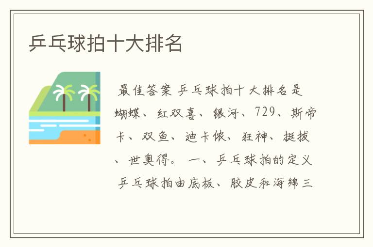 乒乓球拍十大排名