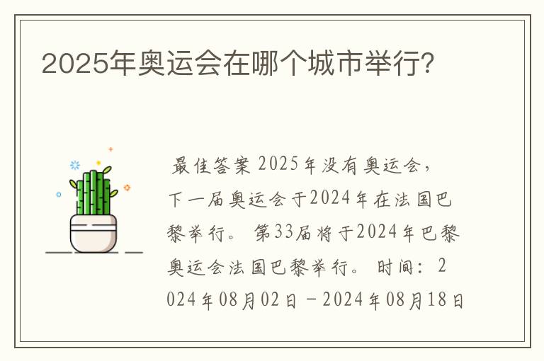 2025年奥运会在哪个城市举行？