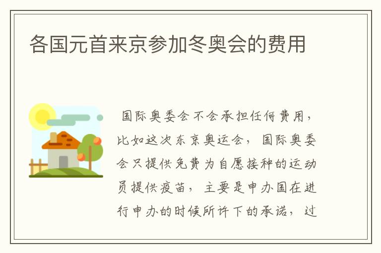 各国元首来京参加冬奥会的费用