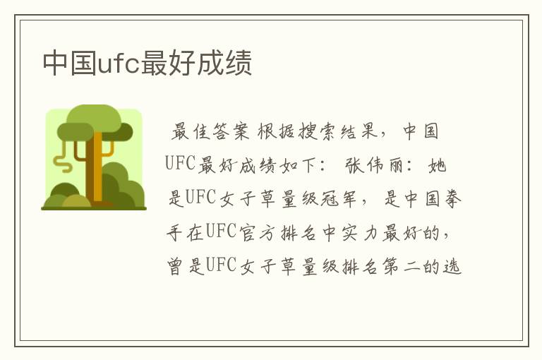 中国ufc最好成绩