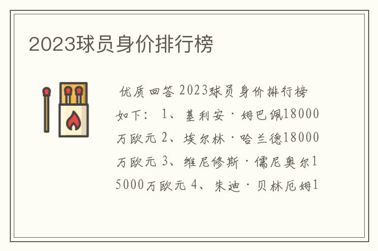 2023球员身价排行榜