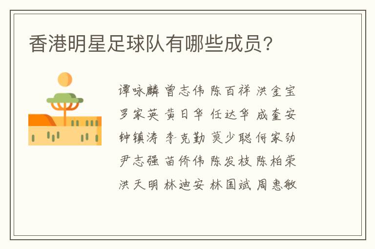 香港明星足球队有哪些成员?