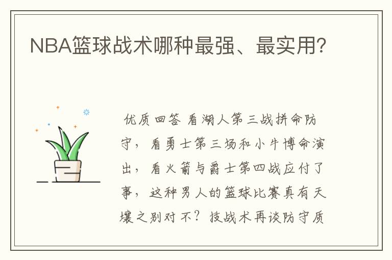 NBA篮球战术哪种最强、最实用?