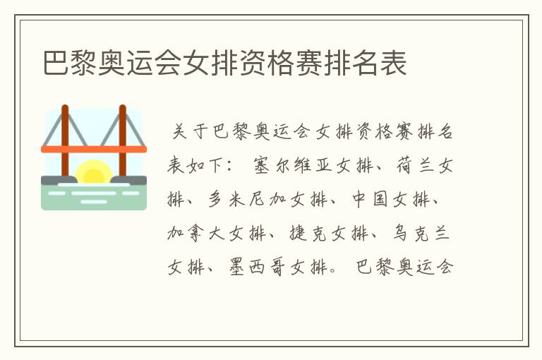 巴黎奥运会女排资格赛排名表